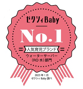 アクアクララが「ゼクシィBaby妊婦のための本」2023年7月発行号掲載の「人気育児ブランドクチコミランキング2023年上半期」のウォーターサーバー（RO水）部門においてNo.1を受賞